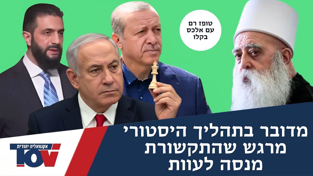 טופז רם: "ישראל עשתה לטורקיה שח־מט סוריה מפורקת, הדרוזים מחזיקים את המפתח"