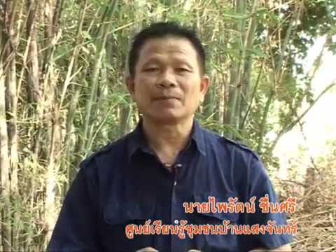 นายไพรัตน์ ชื่นศรี (ศูนย์เรียนรู้ชุมชนบ้านแสงจันทร์) จังหวัดบุรีรัมย์