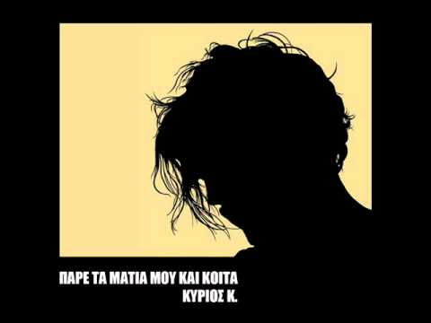 Pare ta matia mou kai koita - kyrios K.