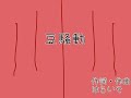 豆騒動　歌：はらいそ　アニメ：まんまる