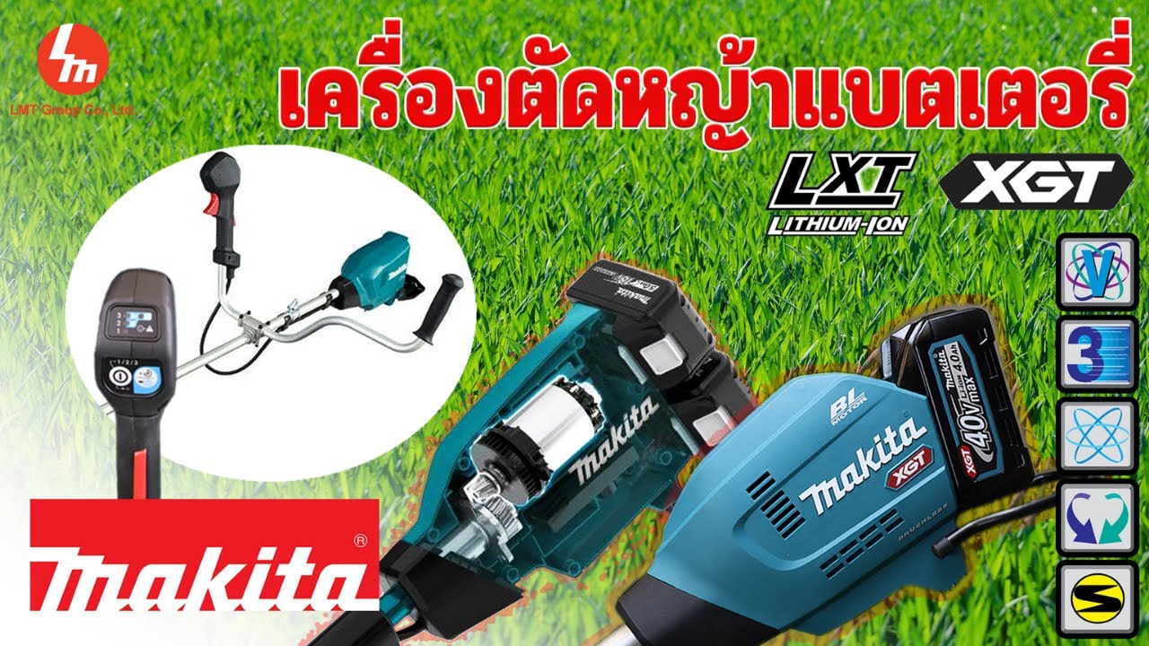 เครื่องตัดหญ้าแบตเตอรี่Makita UR006G,DUR369A,UR002G,DUR368A รุ่นใหญ่รุ่นเล็ก สรุปแบบรวดเร็วทั้ง4รุ่น