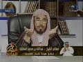مع الشيخ المطلق و هو يجيب عن سؤال حول تحصين البيت و النفس من شر الشياطينمن قناة المجد - برنامج الجواب الكافي