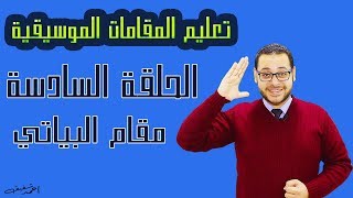 شرح مقام البياتي بكل سهولة - الحلقة (6) من دروس تعليم المقامات الموسيقية 