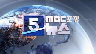 MBC 5시 뉴스와 경제