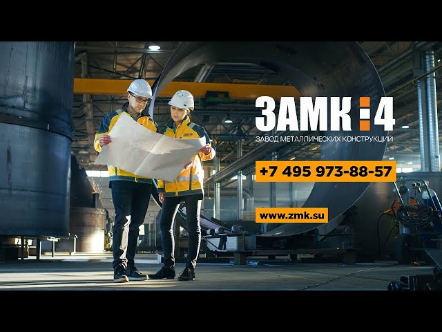 Завод Металлических Конструкций № 4. «ЗаМК №4»