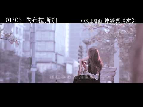 【內布拉斯加】Nebraska 中文主題曲 陳綺貞 《家》~ 2014/1/3 溫暖上映