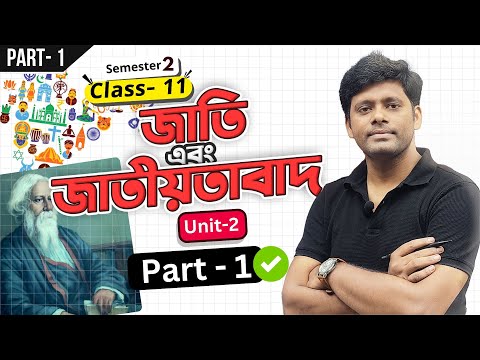 জাতি এবং জাতীয়তাবাদ - Part 1 | রাষ্ট্রবিজ্ঞান | Unit 2 | Sem 2 | Political Science | Class 11 | elit