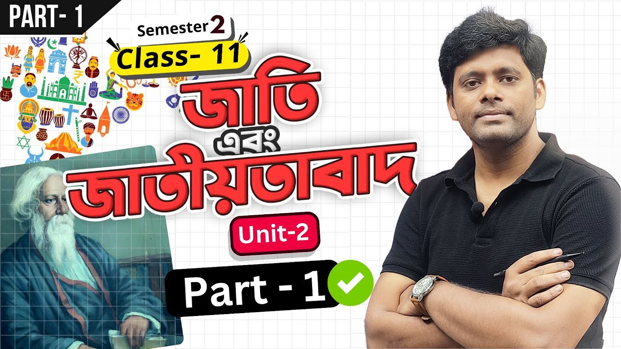 জাতি এবং জাতীয়তাবাদ - Part 1 | রাষ্ট্রবিজ্ঞান | Unit 2 | Sem 2 | Political Science | Class 11 | elit