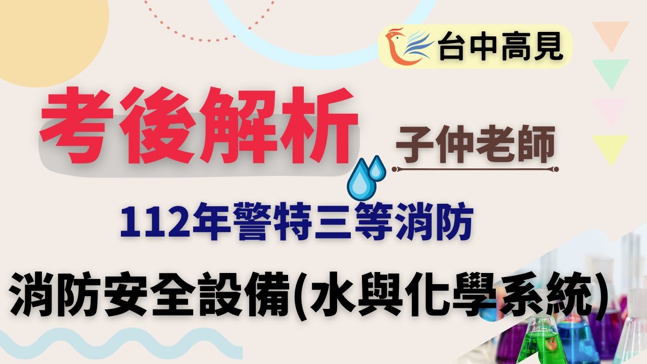 水與化學系統考後解析(搶先看)│子仲老師
