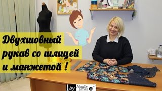 Обработка двухшовного рукава с манжетой ! by Nadia Umka !