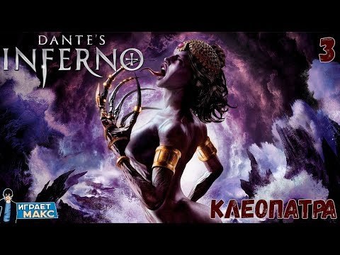 Dante's Inferno (PS3) - ПОХОТЛИВАЯ КЛЕОПАТРА #3