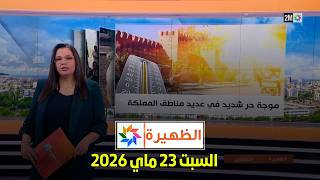 الظهيرة : السبت 23 ماي 2026