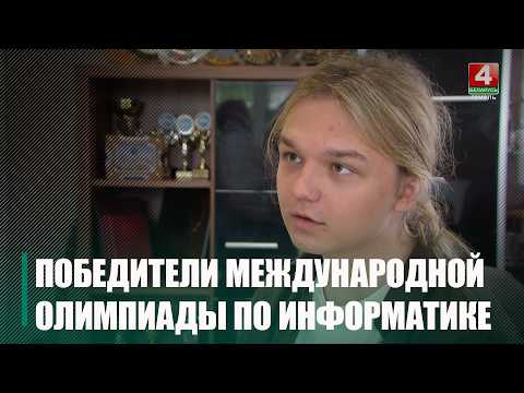 10-класнік Кірыл Кардаш з Гомеля – пераможца міжнароднай алімпіяды па інфарматыцы ў Ташкенце видео