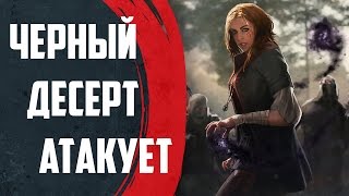 Black Desert - Черный Десерт Атакует Black Desert - Черный Десерт Атакует