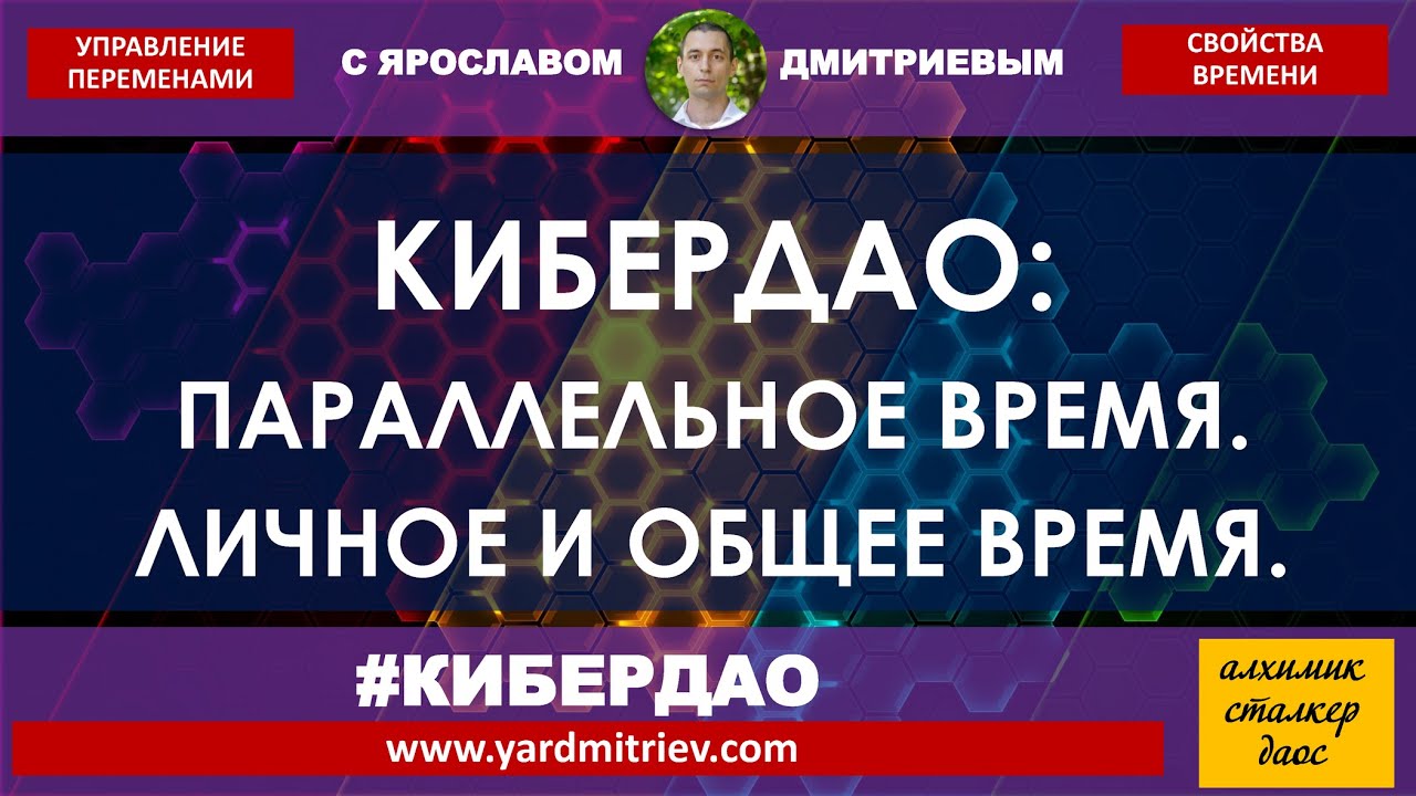 Кибердао. Свойства времени. 1. Параллельное время. Личное и общее (дмитриев я. )