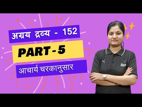 अग्रय द्रव्य - 152 Part -5 आचार्य चरकानुसार