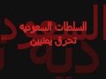 السلطات السعوديه تحرق يمنيين YEMEN