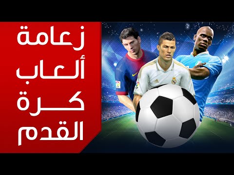 زعامة ألعاب كرة القدم
