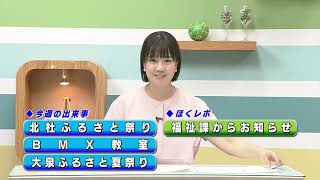 週刊ほくとニュース2025年8月30日～9月5日放送分