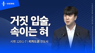 거짓 입술, 속이는 혀