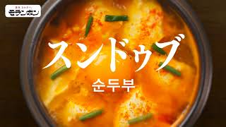 スンドゥブ チゲ用スープ 豆腐一丁篇