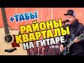 Звери - Районы, кварталы (Кавер на гитаре, табы и караоке, минус)