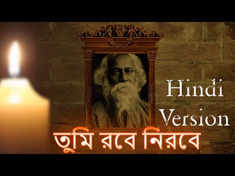 Tum Hi Dil Mein Rahoge | Tumi Robe Nirobe - Hindi Version | Rabindra Sangeet