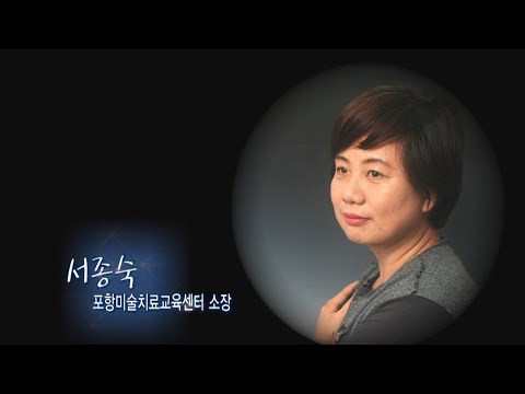 미술치료사 겸 문화행사기획자 서종숙 소장 [톡톡동해인]