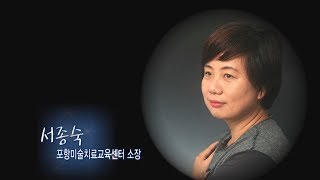 175회- 미술치료사 겸 문화행사기획자 서종숙 소장