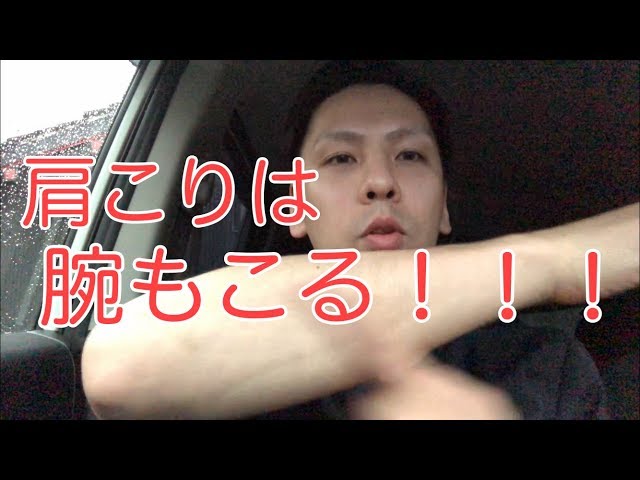 肩こりは腕もこる！