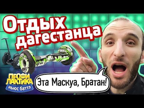 Отдых дагестанца - Ньюс-Баттл 