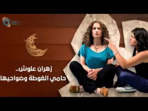 مي سكاف ، زهران علوش وبلاويه