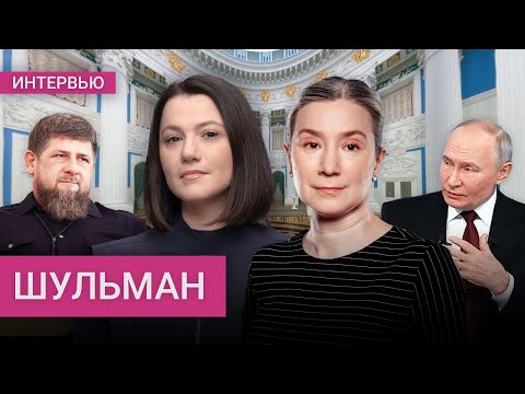 Шульман: Путин злит Трампа, игра престолов Кадырова, переживет ли режим войну
