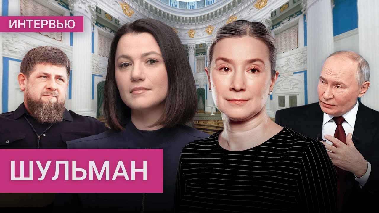 Шульман: Путин злит Трампа, игра престолов Кадырова, переживет ли режим войну