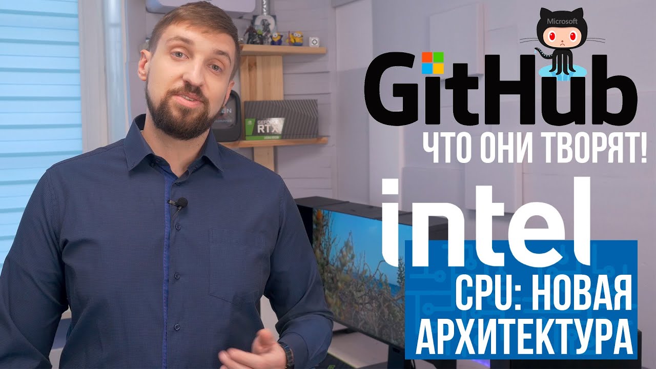 Новая архитектура CPU Intel с защитой от уязвимостей и санкции GitHub против разработчиков