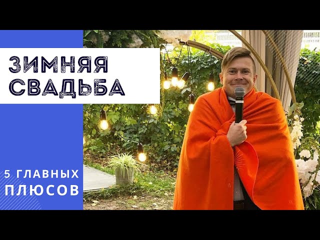 Свадьба зимой