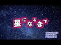 「星になるまで」湯原昌幸　カラオケ　2019年2月20日発売
