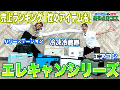 【夏のキャンプ革命】冷凍庫もエアコンも持ち出せる!? エレキャン注目アイテムまとめ！