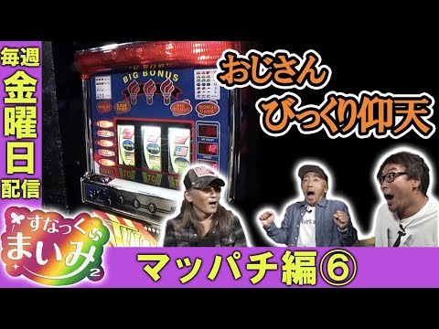 【塾長&MYMEもビガー実戦!】すなっくまいみ2 #8 マッパチ編⑥【MYME × 塾長 × アニマルかつみ × ガル憎】★★毎週金曜日配信★★