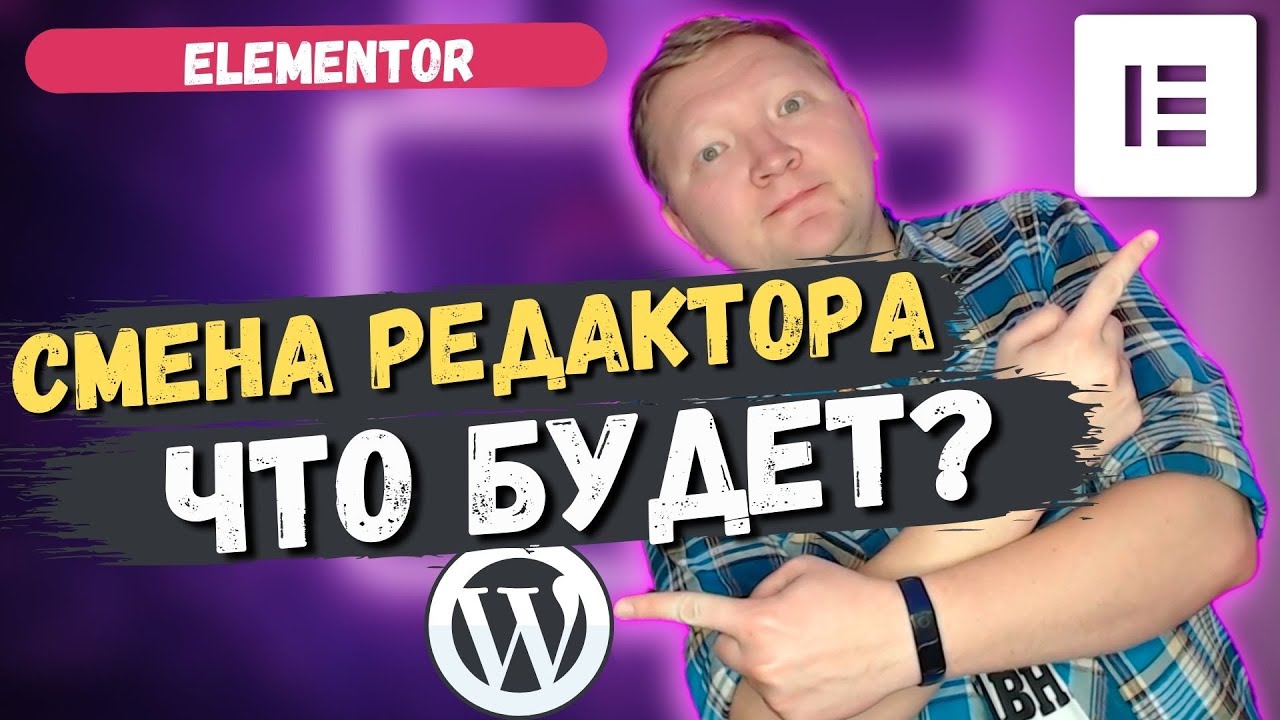 Что будет, если вернуться к редактору WordPress из Elementor. Переход из вордпресс в элементор