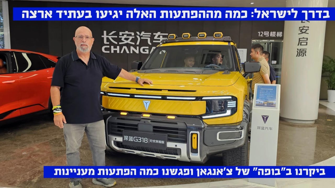 ההפתעות שבדרך לישראל – הצצה ל"בופה" של צ'אנגאן