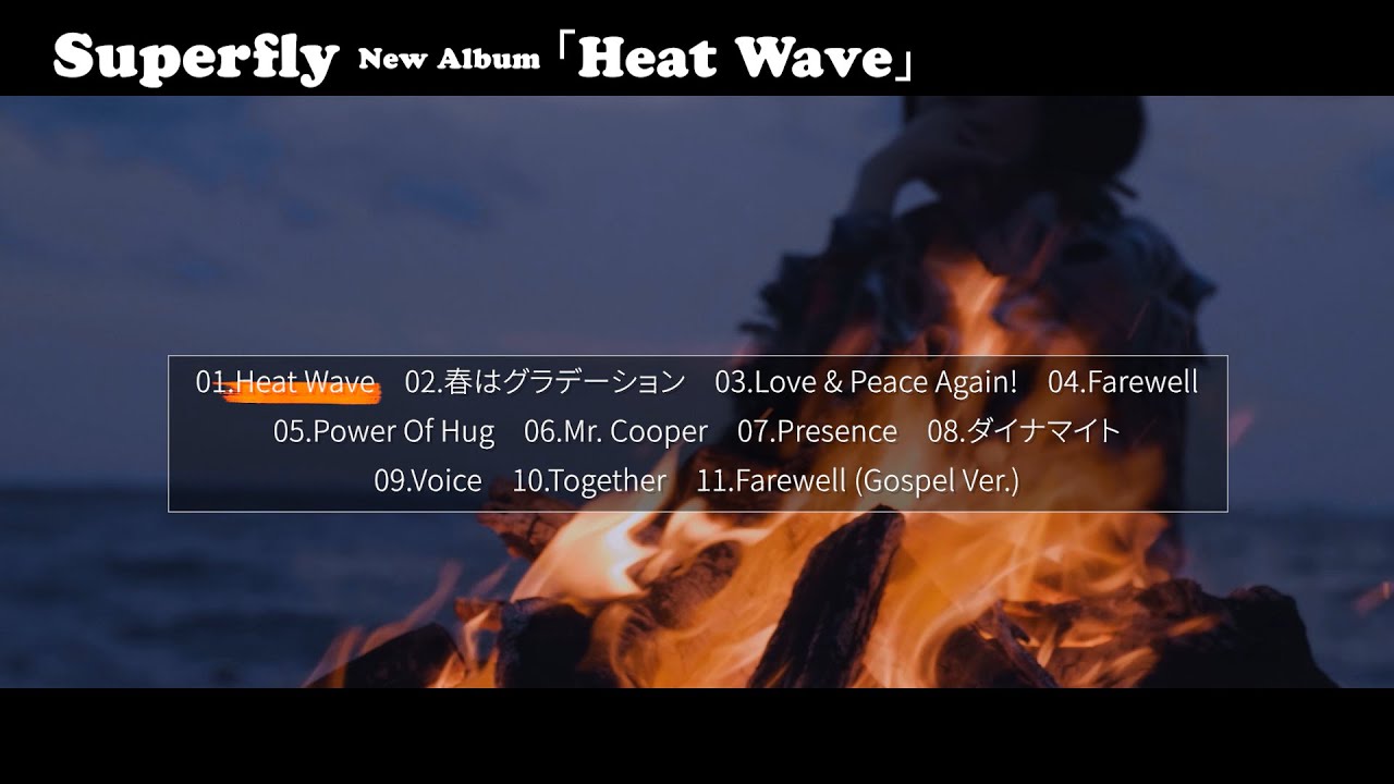 Superfly - 全曲クロスフェードを公開 新譜アルバム「Heat Wave」2023年5月24日発売予定 thm Music info Clip