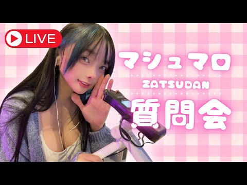 【マシュマロ】なんでも全肯定してくれるセクシーキュートな酒飲みお姉さんによるお悩み相談配信｜らむねちゃんYoutubeライブ動画（ramunesan22）