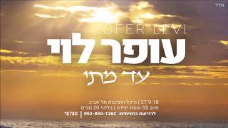 הזמר עופר לוי - בקאבר מחודש - עד מתי אלוהיי 