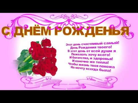 Поздравление футаж с днем рождения
