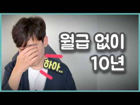 퇴사 후 월급 없이 10년 이상 살면 일어나는 일