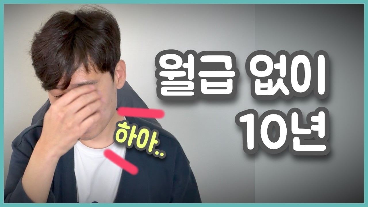 퇴사 후 월급 없이 10년 이상 살면 일어나는 일