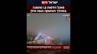 פאנל חדשות 12 מתפנה במהלך האזעקה בנווה אילן