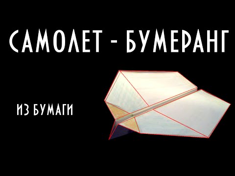 Как сделать самолет бумеранг самый простой