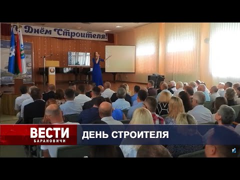 Вести Барановичи 12 августа 2024.